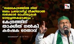 സമരകേന്ദ്രത്തില്‍ നിന്ന് ബലം പ്രയോഗിച്ച് നീക്കിയാല്‍ സര്‍ക്കാര്‍ ഓഫിസുകള്‍ ധാന്യച്ചന്തകളാക്കും; കേന്ദ്രത്തിന് താക്കീത് നല്‍കി കര്‍ഷക നേതാവ്