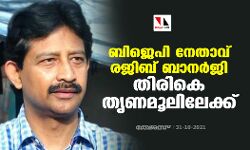 ബിജെപി നേതാവ് രജിബ് ബാനര്‍ജി തിരികെ തൃണമൂലിലേക്ക്
