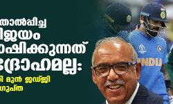 ഇന്ത്യയെ തോല്പ്പിച്ച പാക് വിജയം ആഘോഷിക്കുന്നത് രാജ്യദ്രോഹമല്ല: സുപ്രിംകോടതി മുന് ജഡ്ജി ജസ്റ്റിസ് ദീപക് ഗുപ്ത ഇന്ത്യയെ തോല്പ്പിച്ച പാക് വിജയം ആഘോഷിക്കുന്നത് രാജ്യദ്രോഹമല്ല: സുപ്രിംകോടതി മുന് ജഡ്ജി ജസ്റ്റിസ് ദീപക് ഗുപ്ത