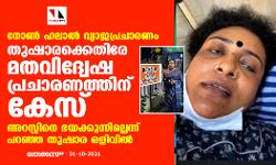 നോണ്‍ ഹലാല്‍ വ്യാജപ്രചാരണം: തുഷാരക്കെതിരേ മതവിദ്വേഷ പ്രചാരണത്തിനും കേസ്; അറസ്റ്റിനെ ഭയക്കുന്നില്ലെന്ന് പറഞ്ഞ തുഷാര ഒളിവില്‍