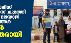 യുപി പോലിസ് കള്ളക്കേസ് ചുമത്തി തടവിലിട്ട മലയാളി കുടുംബങ്ങള്‍ ജയില്‍ മോചിതരായി