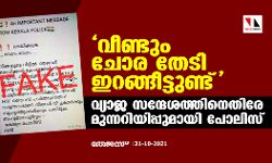 വീണ്ടും ചോര തേടി ഇറങ്ങീട്ടുണ്ട്;  വ്യാജ സന്ദേശത്തിനെതിരേ മുന്നറിയിപ്പുമായി പോലിസ്