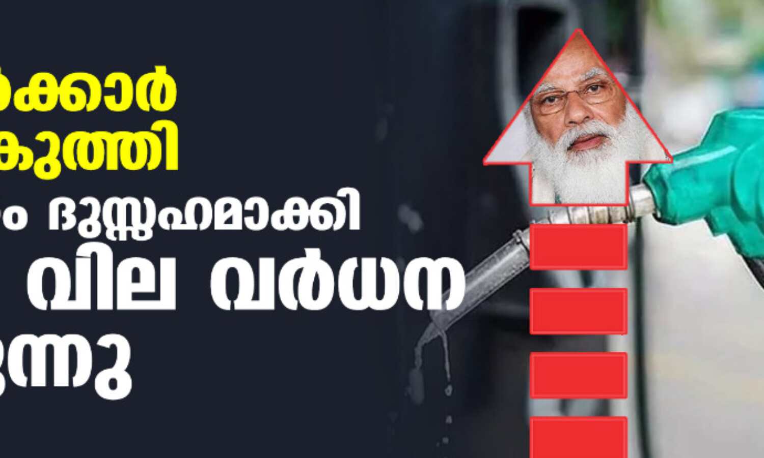 കേന്ദ്രസര്ക്കാര് നോക്കുകുത്തി; ജനജീവിതം ദുസ്സഹമാക്കി ഇന്ധന വില വര്ധന തുടരുന്നു കേന്ദ്രസര്ക്കാര് നോക്കുകുത്തി; ജനജീവിതം ദുസ്സഹമാക്കി ഇന്ധന വില വര്ധന തുടരുന്നു