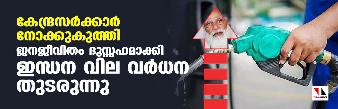 കേന്ദ്രസര്ക്കാര് നോക്കുകുത്തി; ജനജീവിതം ദുസ്സഹമാക്കി ഇന്ധന വില വര്ധന തുടരുന്നു കേന്ദ്രസര്ക്കാര് നോക്കുകുത്തി; ജനജീവിതം ദുസ്സഹമാക്കി ഇന്ധന വില വര്ധന തുടരുന്നു