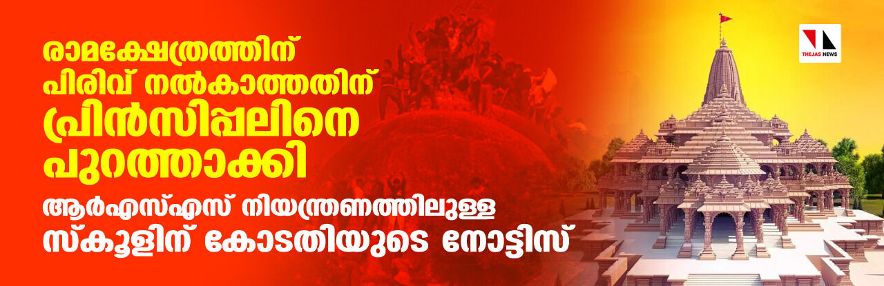 രാമക്ഷേത്രത്തിന് സംഭാവന നല്കാത്തതിന് പ്രിന്സിപ്പലിനെ പുറത്താക്കി; ആര്എസ്എസ് നിയന്ത്രണത്തിലുള്ള സ്കൂളിന് കോടതിയുടെ നോട്ടിസ് രാമക്ഷേത്രത്തിന് സംഭാവന നല്കാത്തതിന് പ്രിന്സിപ്പലിനെ പുറത്താക്കി; ആര്എസ്എസ് നിയന്ത്രണത്തിലുള്ള സ്കൂളിന് കോടതിയുടെ നോട്ടിസ്