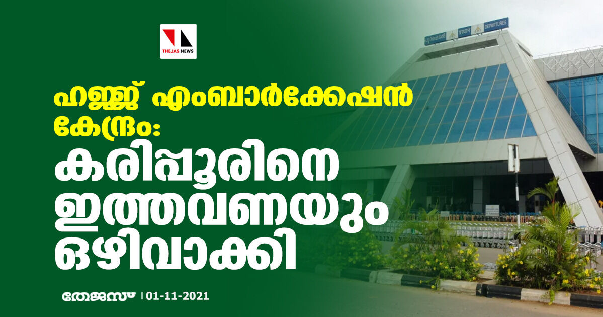 ഹജ്ജ് എംബാര്ക്കേഷന് കേന്ദ്രം: കരിപ്പൂരിനെ ഇത്തവണയും ഒഴിവാക്കി; കേരളത്തില്നിന്ന് കൊച്ചി മാത്രം ഹജ്ജ് എംബാര്ക്കേഷന് കേന്ദ്രം: കരിപ്പൂരിനെ ഇത്തവണയും ഒഴിവാക്കി; കേരളത്തില്നിന്ന് കൊച്ചി മാത്രം