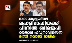 മഹാരാഷ്ട്രയിലെ ലഹരിമാഫിയക്ക് പിന്നില്‍ ബിജെപി നേതാവ് ഫഡ്‌നാവിസെന്ന് മന്ത്രി നവാബ് മാലിക്