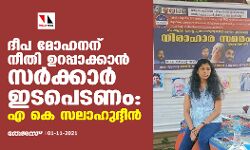 เดฆเตเดช เดฎเตเดนเดจเดจเต เดจเตเดคเดฟ เดเดฑเดชเตเดชเดพเดเตเดเดพเดจเตโ เดธเดฐเตโเดเตเดเดพเดฐเตโ เดเดเดชเตเดเดฃเด: เด เดเต เดธเดฒเดพเดนเตเดฆเตเดฆเตเดจเตโ เดฆเตเดช เดฎเตเดนเดจเดจเต เดจเตเดคเดฟ เดเดฑเดชเตเดชเดพเดเตเดเดพเดจเตโ เดธเดฐเตโเดเตเดเดพเดฐเตโ เดเดเดชเตเดเดฃเด: เด เดเต เดธเดฒเดพเดนเตเดฆเตเดฆเตเดจเตโ