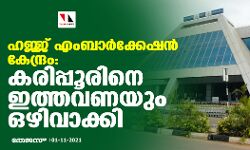 ഹജ്ജ് എംബാര്‍ക്കേഷന്‍ കേന്ദ്രം: കരിപ്പൂരിനെ ഇത്തവണയും ഒഴിവാക്കി; കേരളത്തില്‍നിന്ന് കൊച്ചി മാത്രം