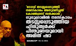 റോഡ് തടസ്സപ്പെടുത്തി നമസ്‌കാരം അനുവദിച്ചത് കോണ്‍ഗ്രസ് സര്‍ക്കാര്‍; ഗുരുഗ്രാമില്‍ നമസ്‌കാരം തടസ്സപ്പെടുത്തിയ ഹിന്ദുത്വര്‍ക്ക് പിന്തുണയുമായി അമിത് ഷാ