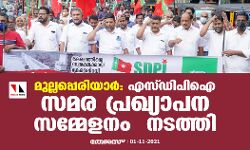 മുല്ലപ്പെരിയാര്‍: എസ്ഡിപിഐ സമര പ്രഖ്യാപന സമ്മേളനം  നടത്തി
