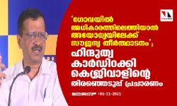 ഗോവയില്‍ അധികാരത്തിലെത്തിയാല്‍ അയോധ്യയിലേക്ക് സൗജന്യ തീര്‍ത്ഥാടനം; ഹിന്ദുത്വ കാര്‍ഡിറക്കി കെജ്രിവാളിന്റെ തിരഞ്ഞെടുപ്പ് പ്രചാരണം