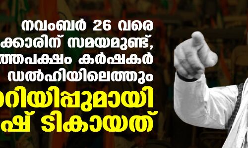 നവംബർ 26 വരെ സർക്കാരിന് സമയമുണ്ട്, അല്ലാത്തപക്ഷം കർഷകർ ഡൽഹിയിലെത്തും; മുന്നറിയിപ്പുമായി രാകേഷ് ടികായത് നവംബർ 26 വരെ സർക്കാരിന് സമയമുണ്ട്, അല്ലാത്തപക്ഷം കർഷകർ ഡൽഹിയിലെത്തും; മുന്നറിയിപ്പുമായി രാകേഷ് ടികായത്