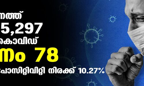 സംസ്ഥാനത്ത് 5,297 പേര്ക്ക് കൊവിഡ്19 സ്ഥിരീകരിച്ചു; 7,325 പേര്ക്ക് രോഗമുക്തി സംസ്ഥാനത്ത് 5,297 പേര്ക്ക് കൊവിഡ്19 സ്ഥിരീകരിച്ചു; 7,325 പേര്ക്ക് രോഗമുക്തി