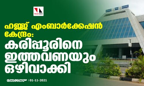 ഹജ്ജ് എംബാര്‍ക്കേഷന്‍ കേന്ദ്രം: കരിപ്പൂരിനെ ഇത്തവണയും ഒഴിവാക്കി; കേരളത്തില്‍നിന്ന് കൊച്ചി മാത്രം
