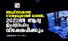 ബഹിരാകാശ ദൗത്യവുമായി ഒമാന്‍; 2022ല്‍ ആദ്യ ഉപഗ്രഹം വിക്ഷേപിക്കും