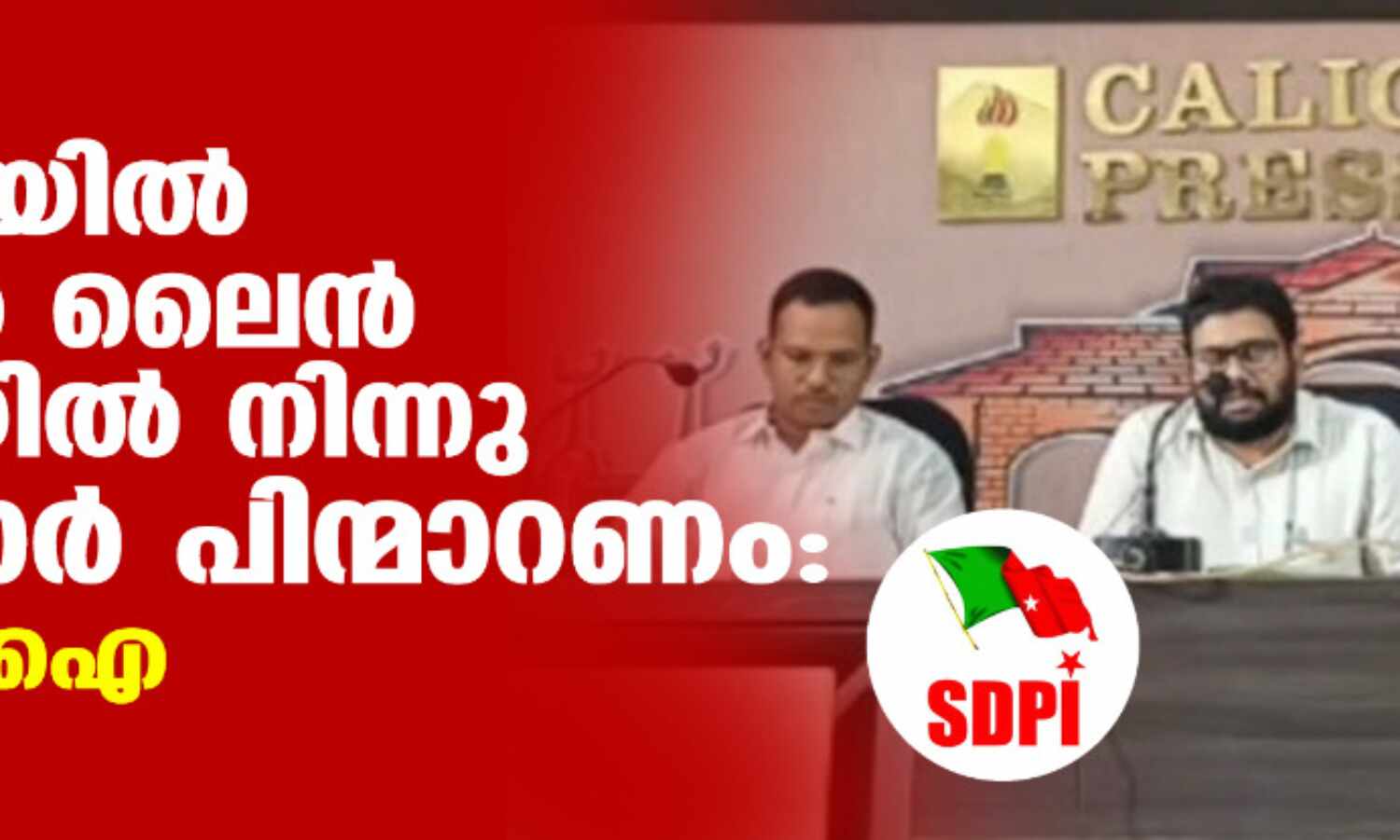 കെ -റെയില് സില്വര് ലൈന് പദ്ധതിയില് നിന്നു സര്ക്കാര് പിന്മാറണം: എസ്ഡിപിഐ കെ -റെയില് സില്വര് ലൈന് പദ്ധതിയില് നിന്നു സര്ക്കാര് പിന്മാറണം: എസ്ഡിപിഐ