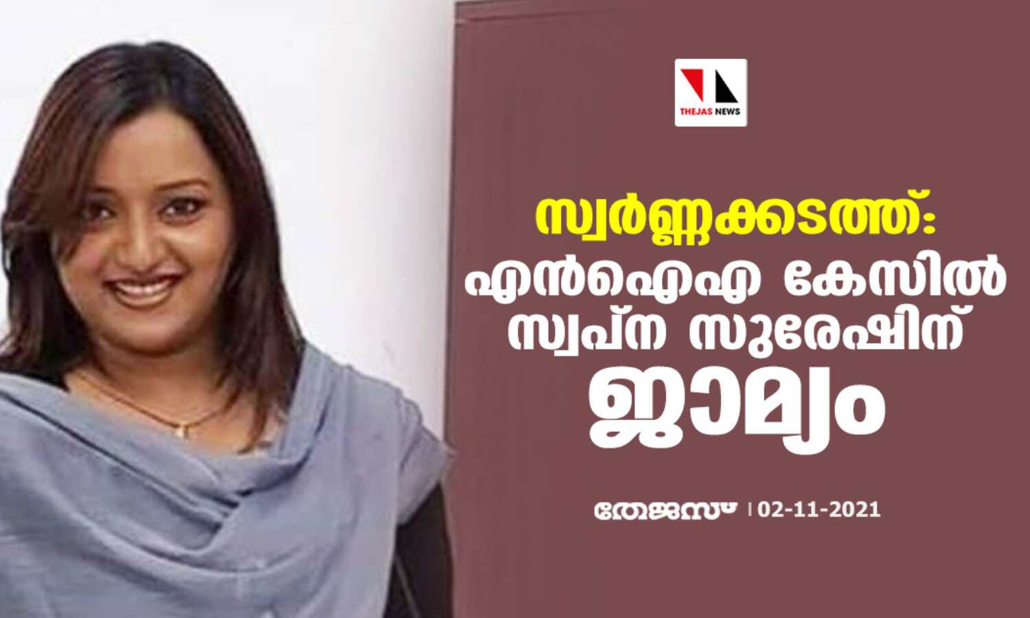 സ്വര്ണ്ണക്കടത്ത്: എന് ഐ എ കേസില് സ്വപ്ന സുരേഷിന് ജാമ്യം സ്വര്ണ്ണക്കടത്ത്: എന് ഐ എ കേസില് സ്വപ്ന സുരേഷിന് ജാമ്യം