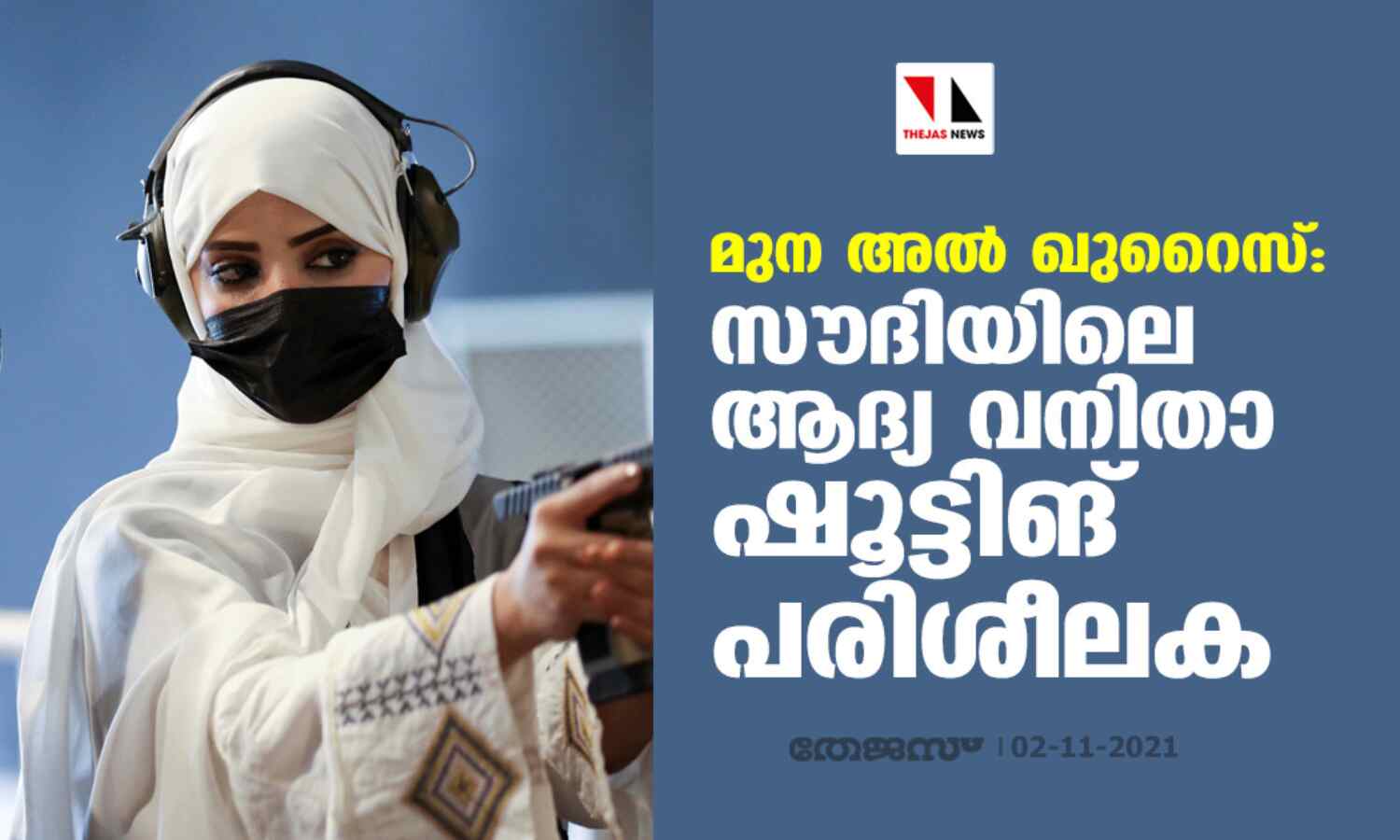 മുന അല് ഖുറൈസ്: സൗദിയിലെ ആദ്യ വനിതാ ഷൂട്ടിങ് പരിശീലക മുന അല് ഖുറൈസ്: സൗദിയിലെ ആദ്യ വനിതാ ഷൂട്ടിങ് പരിശീലക