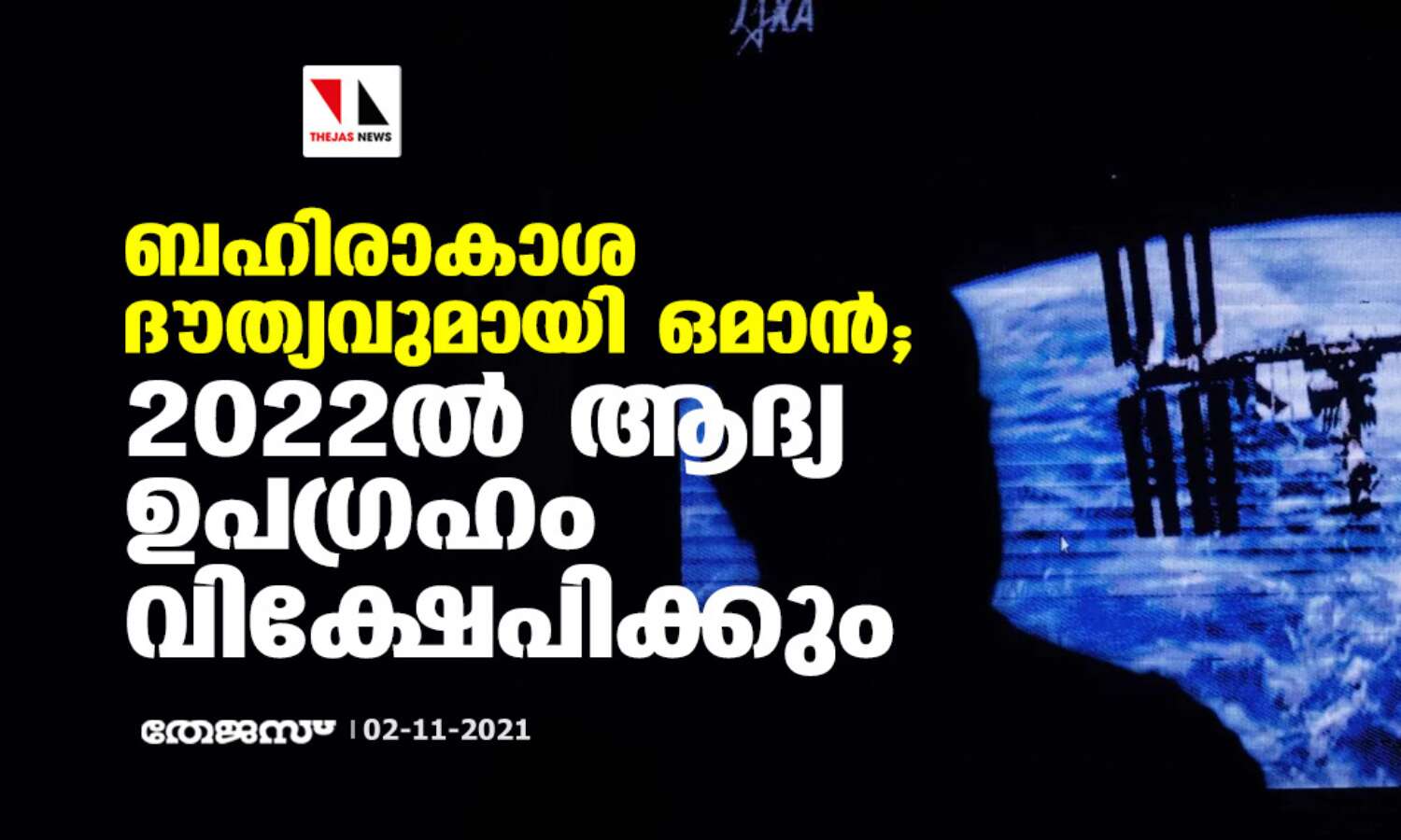 ബഹിരാകാശ ദൗത്യവുമായി ഒമാന്‍; 2022ല്‍ ആദ്യ ഉപഗ്രഹം വിക്ഷേപിക്കും