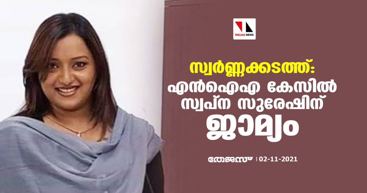 സ്വര്‍ണ്ണക്കടത്ത്: എന്‍ ഐ എ കേസില്‍ സ്വപ്‌ന സുരേഷിന് ജാമ്യം