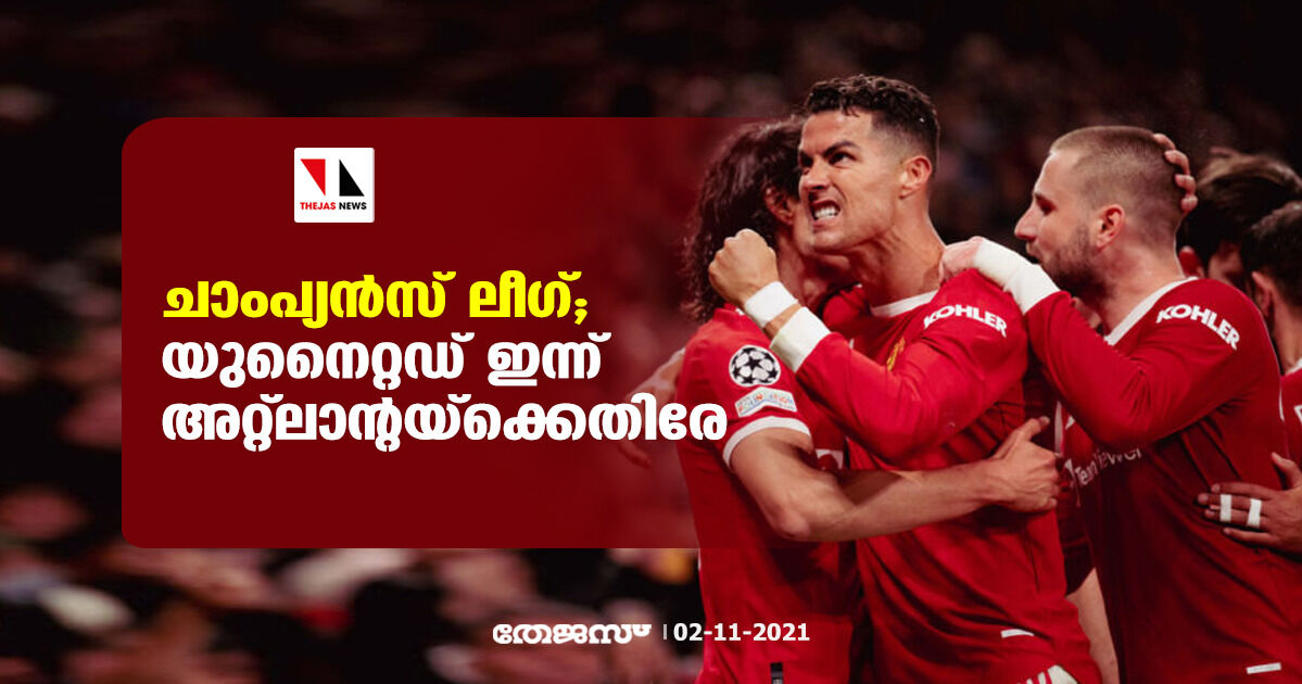 ചാംപ്യന്‍സ് ലീഗ്;  ഓള്‍ഡ് ട്രാഫോഡില്‍  യുനൈറ്റഡ് അറ്റ്‌ലാന്റയ്‌ക്കെതിരേ