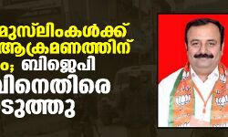 കശ്മീരി മുസ്‌ലിംങ്ങള്‍ക്കെതിരായ ആക്രമണ ആഹ്വാനം; ബിജെപി നേതാവിനെതിരെ കേസെടുത്തു