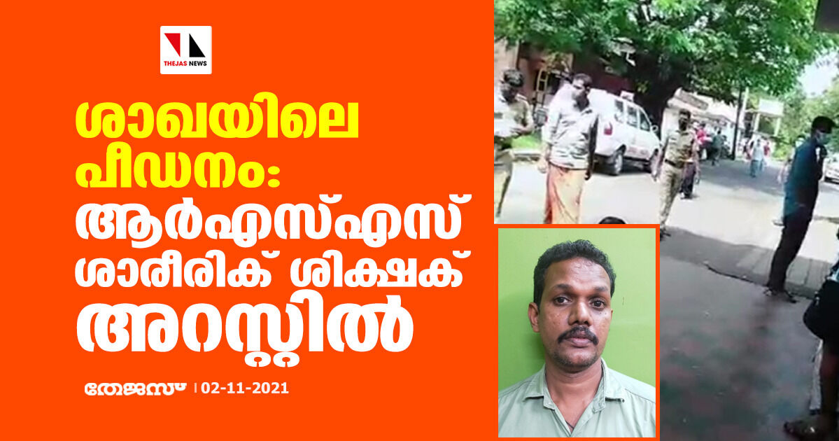 ശാഖയിലെ പീഡനം: ആര്‍എസ്എസ് ശാരീരിക് ശിക്ഷക് അറസ്റ്റില്‍