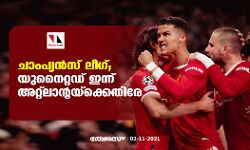 ചാംപ്യന്‍സ് ലീഗ്;  ഓള്‍ഡ് ട്രാഫോഡില്‍  യുനൈറ്റഡ് അറ്റ്‌ലാന്റയ്‌ക്കെതിരേ