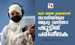 മുന അല്‍ ഖുറൈസ്: സൗദിയിലെ ആദ്യ വനിതാ ഷൂട്ടിങ് പരിശീലക