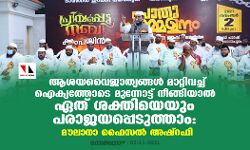 ആശയവൈജാത്യങ്ങള് മാറ്റിവച്ച് ഐക്യത്തോടെ നീങ്ങിയാല് ഏത് ശക്തിയെയും പരാജയപ്പെടുത്താം: മൗലാനാ ഫൈസല് അഷ്റഫി ആശയവൈജാത്യങ്ങള് മാറ്റിവച്ച് ഐക്യത്തോടെ നീങ്ങിയാല് ഏത് ശക്തിയെയും പരാജയപ്പെടുത്താം: മൗലാനാ ഫൈസല് അഷ്റഫി