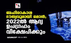 ബഹിരാകാശ ദൗത്യവുമായി ഒമാന്‍; 2022ല്‍ ആദ്യ ഉപഗ്രഹം വിക്ഷേപിക്കും