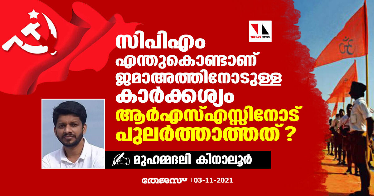 സിപിഎം എന്തുകൊണ്ടാണ് ജമാഅത്തിനോടുള്ള കാര്‍ക്കശ്യം ആര്‍എസ്എസ്സിനോട് പുലര്‍ത്താത്തത് ?