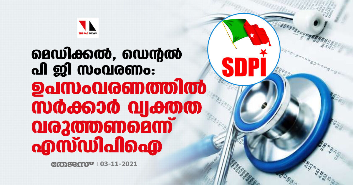 മെഡിക്കല്, ഡെന്റല് പി ജി സംവരണം: ഉപസംവരണത്തില് സര്ക്കാര് വ്യക്തത വരുത്തണമെന്ന് എസ്ഡിപിഐ മെഡിക്കല്, ഡെന്റല് പി ജി സംവരണം: ഉപസംവരണത്തില് സര്ക്കാര് വ്യക്തത വരുത്തണമെന്ന് എസ്ഡിപിഐ