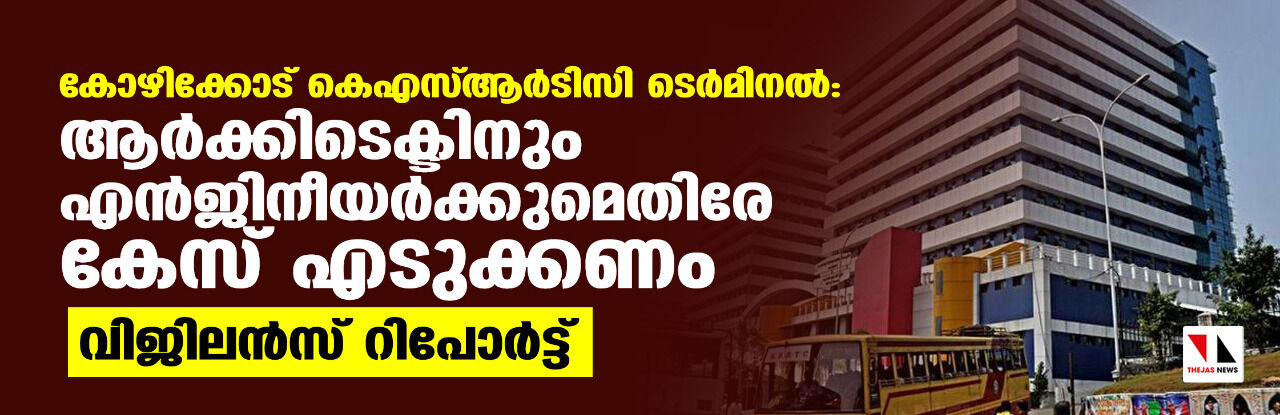 കെഎസ്ആര്ടിസി ടെർമിനൽ: ആര്ക്കിടെക്ടിനും എൻജിനീയർക്കുമെതിരേ കേസ് എടുക്കണം; വിജിലന്സ് റിപോര്ട്ട് കെഎസ്ആര്ടിസി ടെർമിനൽ: ആര്ക്കിടെക്ടിനും എൻജിനീയർക്കുമെതിരേ കേസ് എടുക്കണം; വിജിലന്സ് റിപോര്ട്ട്
