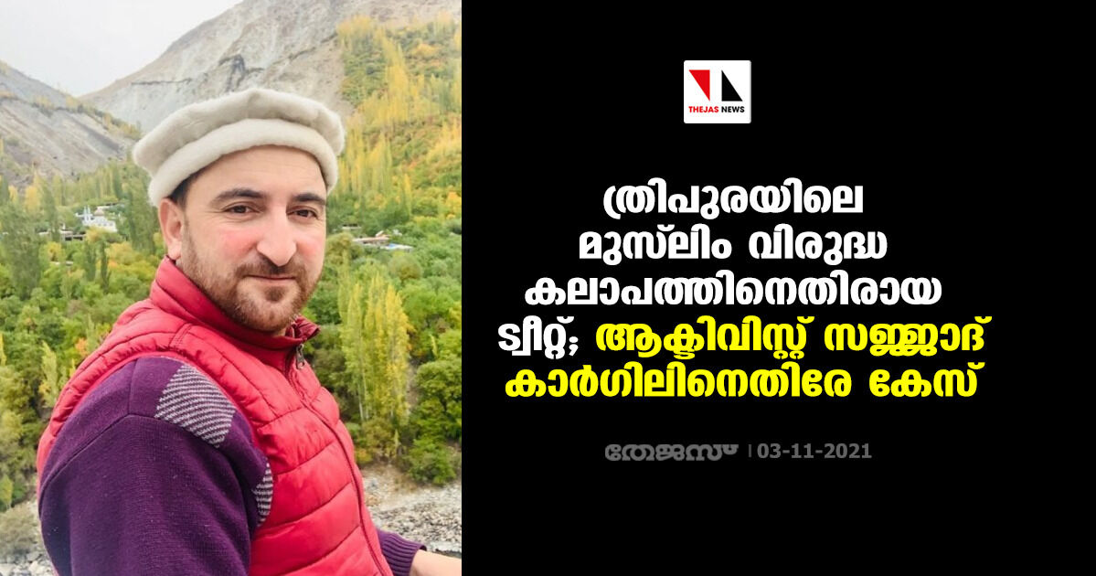 ത്രിപുരയിലെ മുസ് ലിം വിരുദ്ധ കലാപത്തിനെതിരായ ട്വീറ്റ്; ആക്ടിവിസ്റ്റ് സജ്ജാദ് കാര്‍ഗിലിനെതിരേ കേസ്