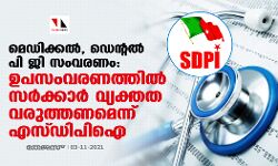 മെഡിക്കല്, ഡെന്റല് പി ജി സംവരണം: ഉപസംവരണത്തില് സര്ക്കാര് വ്യക്തത വരുത്തണമെന്ന് എസ്ഡിപിഐ മെഡിക്കല്, ഡെന്റല് പി ജി സംവരണം: ഉപസംവരണത്തില് സര്ക്കാര് വ്യക്തത വരുത്തണമെന്ന് എസ്ഡിപിഐ