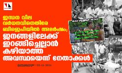 ഇന്ധന വിലവര്‍ധനവിനെതിരേ ബിജെപിയില്‍ അമര്‍ഷം; ജനങ്ങളിലേക്ക് ഇറങ്ങിച്ചെല്ലാന്‍ കഴിയാത്ത അവസ്ഥയെന്ന് നേതാക്കള്‍