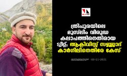ത്രിപുരയിലെ മുസ് ലിം വിരുദ്ധ കലാപത്തിനെതിരായ ട്വീറ്റ്; ആക്ടിവിസ്റ്റ് സജ്ജാദ് കാര്ഗിലിനെതിരേ കേസ് ത്രിപുരയിലെ മുസ് ലിം വിരുദ്ധ കലാപത്തിനെതിരായ ട്വീറ്റ്; ആക്ടിവിസ്റ്റ് സജ്ജാദ് കാര്ഗിലിനെതിരേ കേസ്