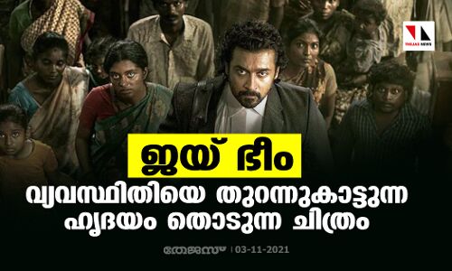 ജയ് ഭീം വ്യവസ്ഥിതിയെ തുറന്നുകാട്ടുന്ന ഹൃദയം തൊടുന്ന ചിത്രം
