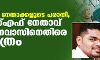 മുന് ഹരിത നേതാക്കളുടെ പരാതി; എംഎസ്എഫ് നേതാവ് പി കെ നവാസിനെതിരെ കുറ്റപത്രം മുന് ഹരിത നേതാക്കളുടെ പരാതി; എംഎസ്എഫ് നേതാവ് പി കെ നവാസിനെതിരെ കുറ്റപത്രം