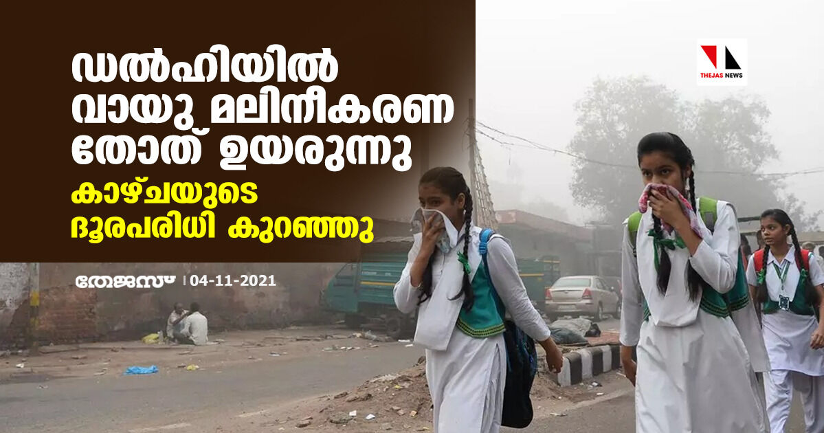 ഡല്‍ഹിയില്‍ വായു മലിനീകരണ തോത് ഉയരുന്നു; കാഴ്ചയുടെ ദൂരപരിധി കുറഞ്ഞു