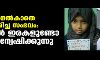 ചികില്സ നല്കാതെ ബാലിക മരിച്ച സംഭവം: കൂടുതല് ഇരകളുണ്ടോ എന്ന് അന്വേഷിക്കുന്നു ചികില്സ നല്കാതെ ബാലിക മരിച്ച സംഭവം: കൂടുതല് ഇരകളുണ്ടോ എന്ന് അന്വേഷിക്കുന്നു