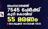സംസ്ഥാനത്ത് ഇന്ന് 7545 പേര്ക്ക് കൊവിഡ്; മരണം 55 സംസ്ഥാനത്ത് ഇന്ന് 7545 പേര്ക്ക് കൊവിഡ്; മരണം 55