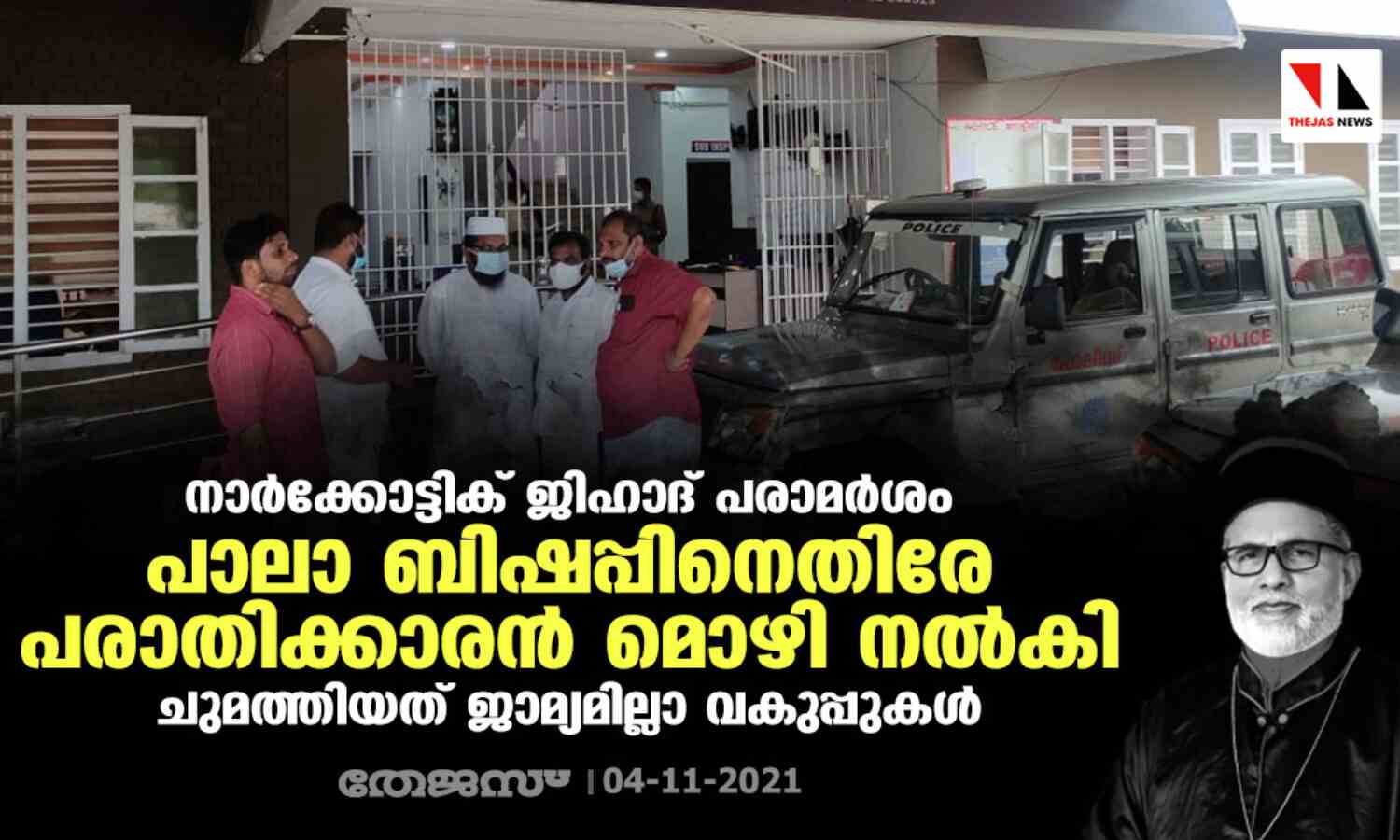 നാര്ക്കോട്ടിക് ജിഹാദ് പരാമര്ശം: പാലാ ബിഷപ്പിനെതിരേ പരാതിക്കാരന് മൊഴി നല്കി; ചുമത്തിയത് ജാമ്യമില്ലാ വകുപ്പുകള് നാര്ക്കോട്ടിക് ജിഹാദ് പരാമര്ശം: പാലാ ബിഷപ്പിനെതിരേ പരാതിക്കാരന് മൊഴി നല്കി; ചുമത്തിയത് ജാമ്യമില്ലാ വകുപ്പുകള്