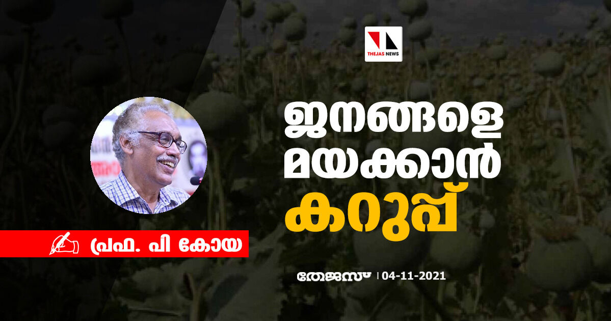 ജനങ്ങളെ മയക്കാന് കറുപ്പ് ജനങ്ങളെ മയക്കാന് കറുപ്പ്