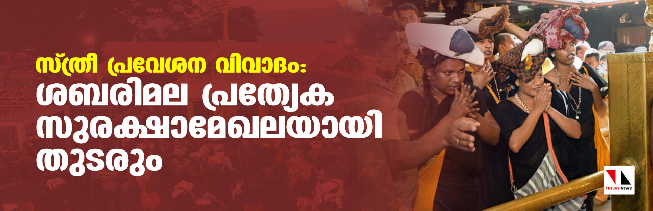 സ്ത്രീ പ്രവേശന വിവാദം: ശബരിമല പ്രത്യേക സുരക്ഷാമേഖലയായി തുടരും സ്ത്രീ പ്രവേശന വിവാദം: ശബരിമല പ്രത്യേക സുരക്ഷാമേഖലയായി തുടരും