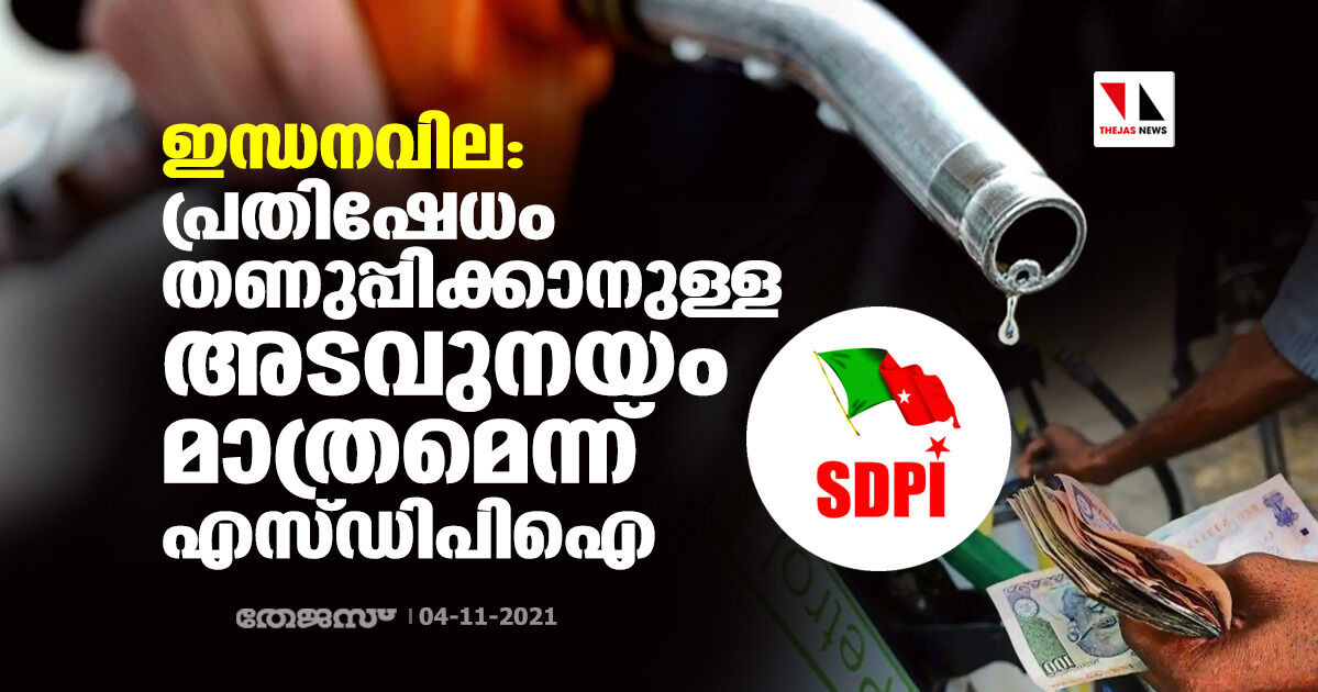 ഇന്ധനവില: കേന്ദ്രസര്‍ക്കാരിന്റേത് പ്രതിഷേധം തണുപ്പിക്കാനുള്ള അടവുനയം മാത്രമെന്ന് എസ്ഡിപിഐ