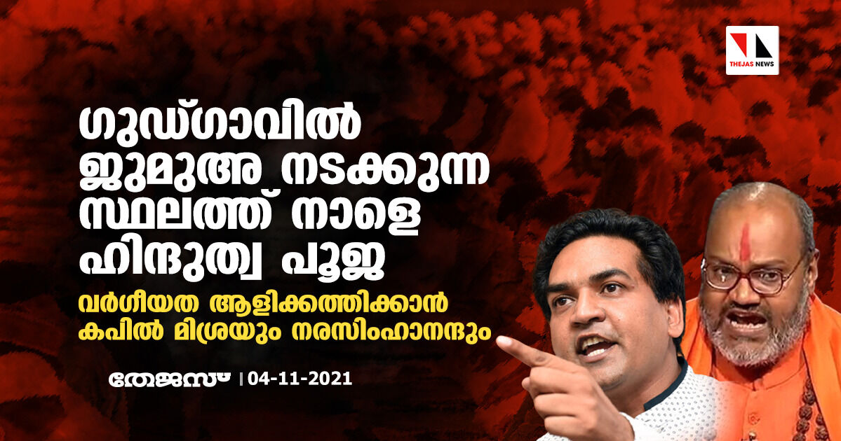 ഗുഡ്ഗാവില്‍ ജുമുഅ നടക്കുന്ന സ്ഥലത്ത് നാളെ ഹിന്ദുത്വ പൂജ; വര്‍ഗീയത ആളിക്കത്തിക്കാന്‍ കപില്‍ മിശ്രയും നരസിംഹാനന്ദും