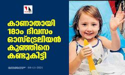 കാണാതായി 18ാം ദിവസം ഓസ്‌ട്രേലിയന്‍ കുഞ്ഞിനെ കണ്ടുകിട്ടി